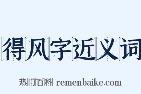 得风字近义词是什么意思的图片